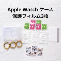 Apple Watch ケース　クリア　ガラス保護フィルム3枚セット
