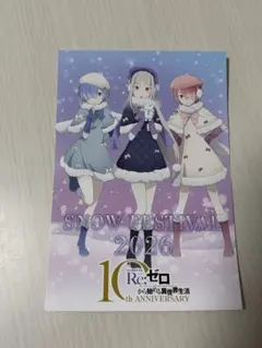 Re:ゼロ SNOW FESTIVAL 2026 ポストカード