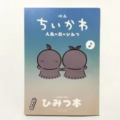 映画ちいかわ 人魚の島のひみつ 入場者特典 第5弾 ひみつ本