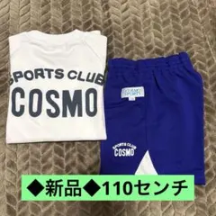 ◆新品◆110センチ　COSMO SPORTS CLUB 体操服 上下セット