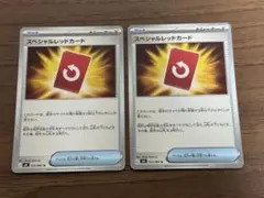 スペシャルレッドカード 2枚セット！