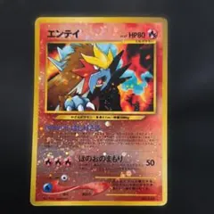 ポケモンカードエンテイ旧裏1枚うずまき2つあり