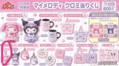 クロミ一番くじ