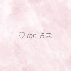 ♡ ran プロフ必読様 リクエスト 4点 まとめ商品