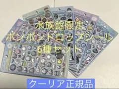 【正規品】水族館限定ボンボンドロップシール6種セットクーリアBONBONDROP