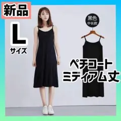 【ブラック】Lサイズ 新品 ペチコート ひざ丈 肌着 キャミワンピ 透け防止