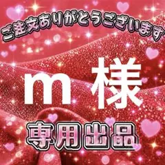 ｍ 様　専用出品ページ