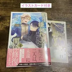 転生しても嫌われ王子だったので関係修復頑張ります 4 イラストカード付き