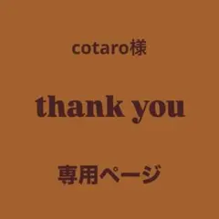 ♢ cotaro様　専用ページ♢ビーズ♢