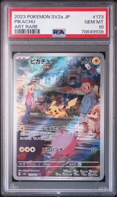 【PSA10】ピカチュウ AR SV2a ポケモンカード151 173/165