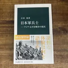 日本軍兵士―アジア・太平洋戦争の現実