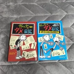 グレッグのダメ日記 1 & 2 セット