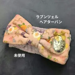 ラプンツェル　ヘアターバン　ヘアバンド　東京ディズニーリゾート 未使用