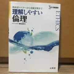 理解しやすい倫理 藤田正勝著