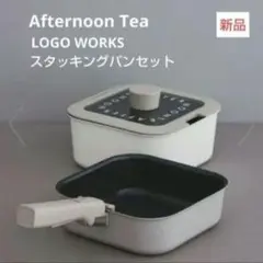 新品　アフタヌーンティー　ロゴワークス　スタッキングパン　鍋　フライパンのサムネイル