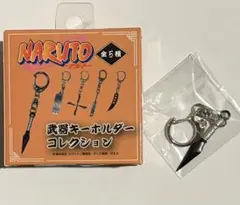 ナルト　武器　キーホルダー　コレクション　クナイ