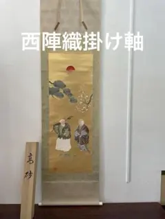 西陣織掛け軸　高砂　純金糸使用　佐藤重教作 2026年最新】佐藤重教の人気アイテム - メルカリ