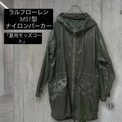 【珍品】ラルフローレン 夏用 ナイロンモッズコート M-51型 ダブルジップのサムネイル