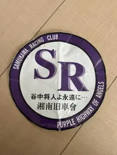 日本国内 正規品 当時物 本物 湘南爆走族 湘爆 お守り ワッペン