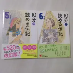 10分で読める伝記 5年生・6年生