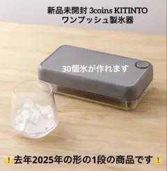 スリーコインズ ワンプッシュ製氷器 KITINTO スリコ 3COINS 氷のサムネイル