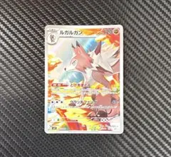 ポケモンカード　ルガルガン　AR とげをまとう　sv9のサムネイル