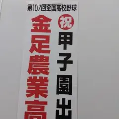 金足農業高校 甲子園出場 横断幕 2025