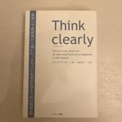 Think clearly 最新の学術研究から導いた、よりよい人生を送るための…