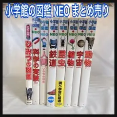 小学館の図鑑 NEO まとめ売り