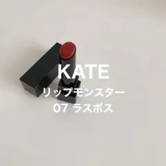 【KATE】リップモンスター 07 ラスボス