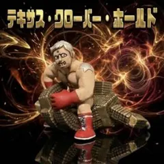 キン肉マン　キンケシ　ワザケシ　テキサス・クローバー・ホールド