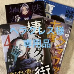 専用品　棲ミタイ街　株式会社神かくし　他２冊