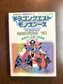 ドラゴンクエストモンスターズ　テリーのワンダーランド　公式ガイドブック　下巻
