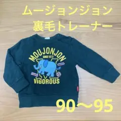 ムージョンジョン 裏毛トレーナー 95