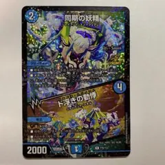 同期の妖精 cs プロモ 3 同期の妖精/ド浮きの動悸【R】{P76/Y23}《水》