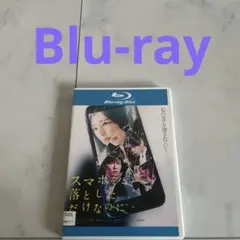 スマホを落としただけなのに Blu-ray