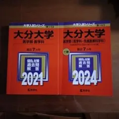 大分大学 医学部 入試対策書 2021 2024