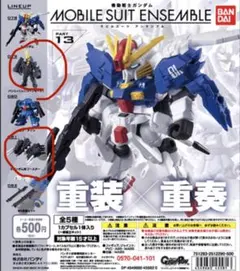 【新品】機動戦士ガンダム MOBILE SUIT ENSEMBLE 13 2種