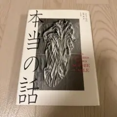 2025年最新】ソフィ・カル 本当の話の人気アイテム - メルカリ