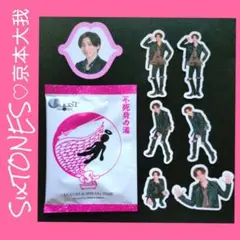 SixTONES♡京本大我セット