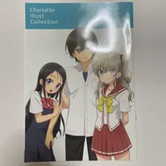 2026年最新】Charlotte -シャーロット- ミニファンブック の人気
