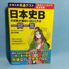 大学入学共通テスト 日本史Bの点数が面白いほどとれる一問一答のサムネイル