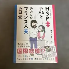 HSP妻の私とおおらかフランス人夫の日常