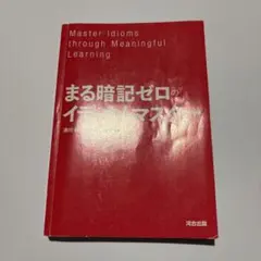 まる暗記ゼロのイディオムマスター (河合塾シリーズ)