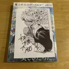 魔力枯れのダークエルフ 1巻 初版 アニメイト特典 シュリンク付き