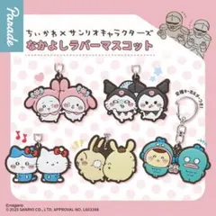ちいかわ×サンリオ　なかよしラバーマスコット　ちいかわ　モモンガのサムネイル