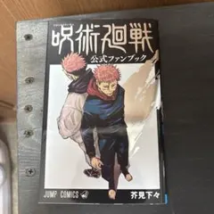 呪術廻戦 公式ファンブック