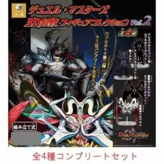 デュエル・マスターズ 3D超獣フィギュアコレクション vol.2　全4種セット