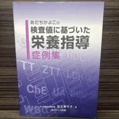 2026年最新】足立香代子 検査値に基づいた栄養指導の人気アイテム