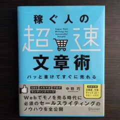 稼ぐ人の超速文章術 中野恵子